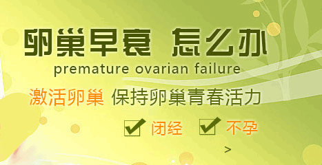 昆明送子鸟医院卵巢早衰的治疗