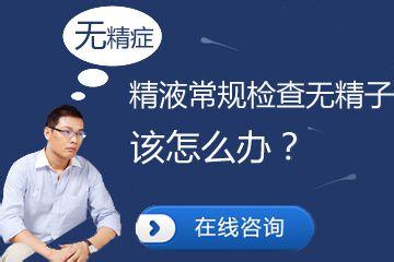 昆明送子鸟医院：无精症