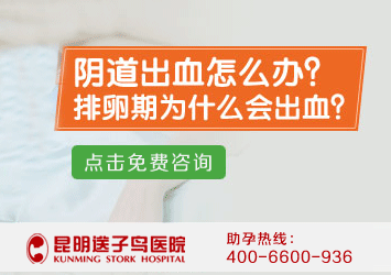 昆明送子鸟医院：排卵期出血